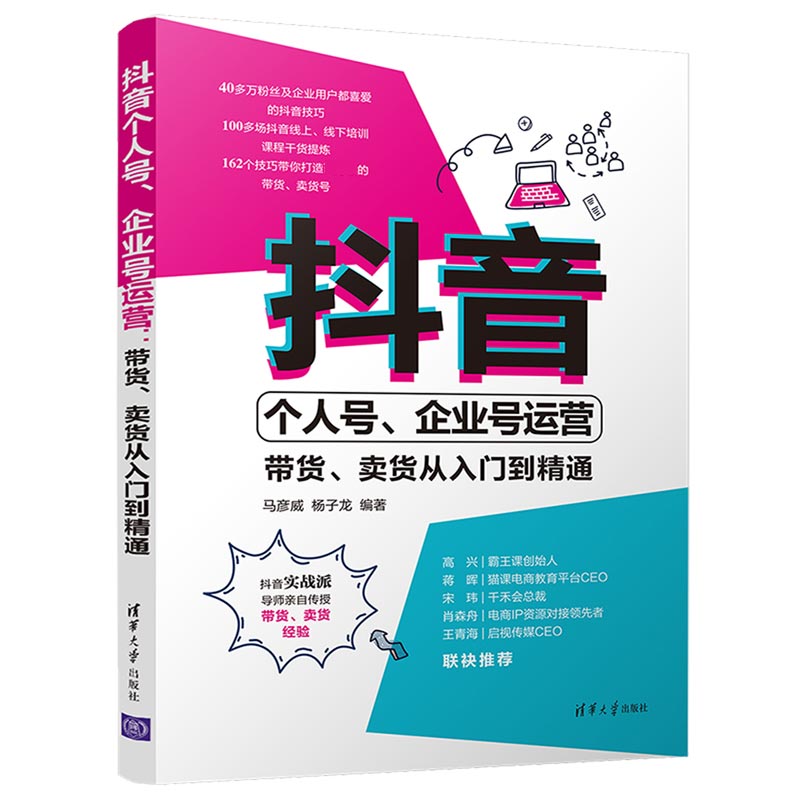 抖音个人号企业号运营（带货卖货从入门到精通）