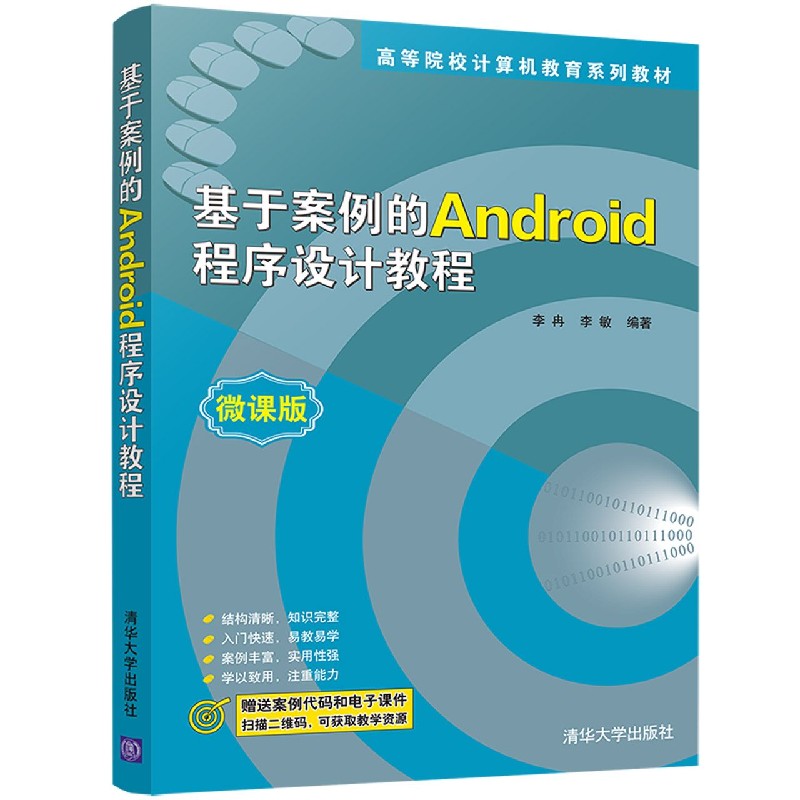基于案例的Android程序设计教程（微课版高等院校计算机教育系列教材）