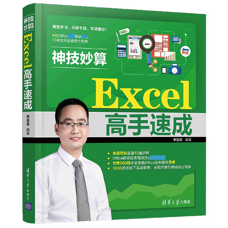 神技妙算（Excel高手速成）
