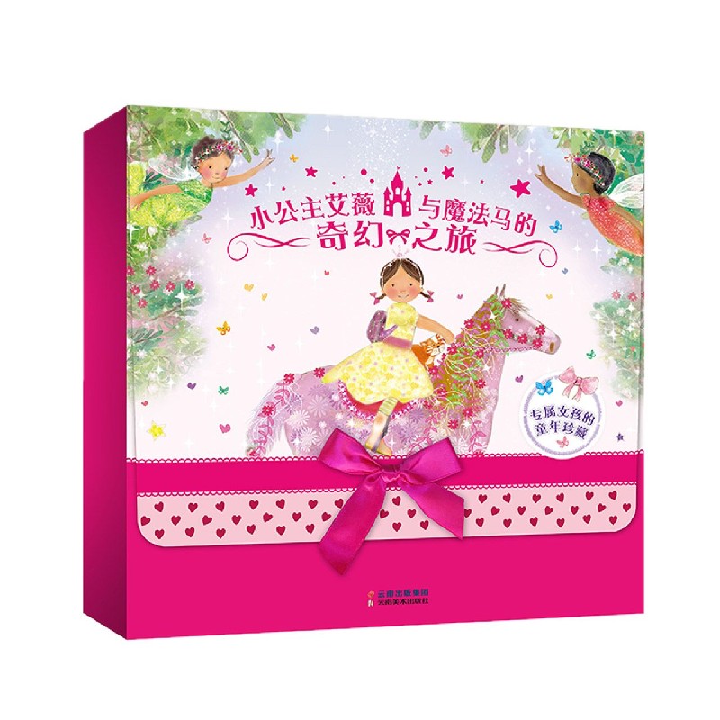 小公主艾薇与魔法马的奇幻之旅（共8册）