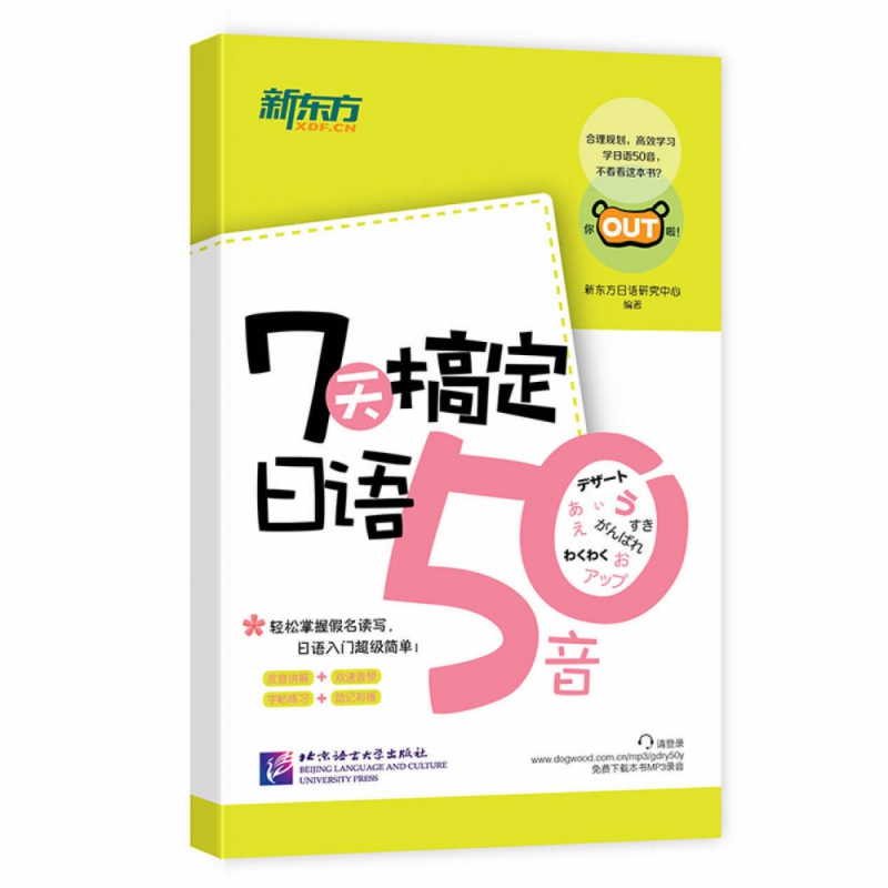 新东方 7天搞定日语50音