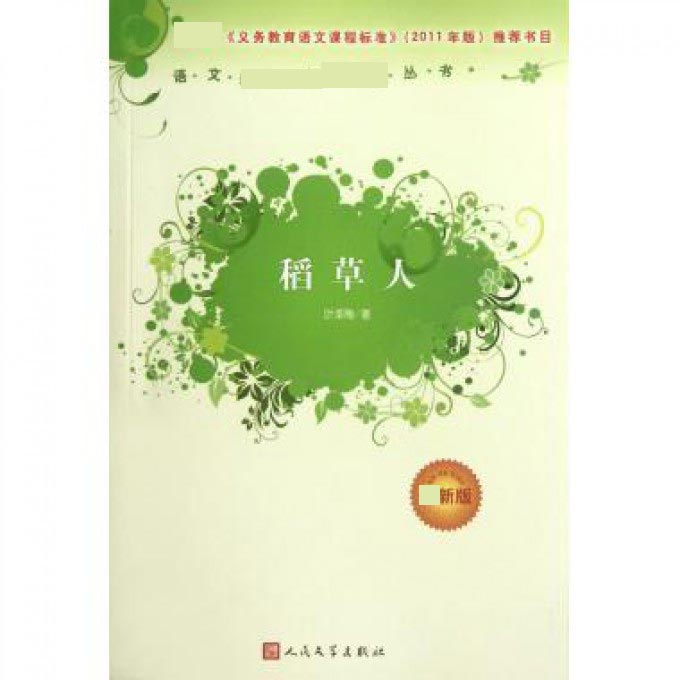 稻草人（最新版）/语文新课标必读丛书