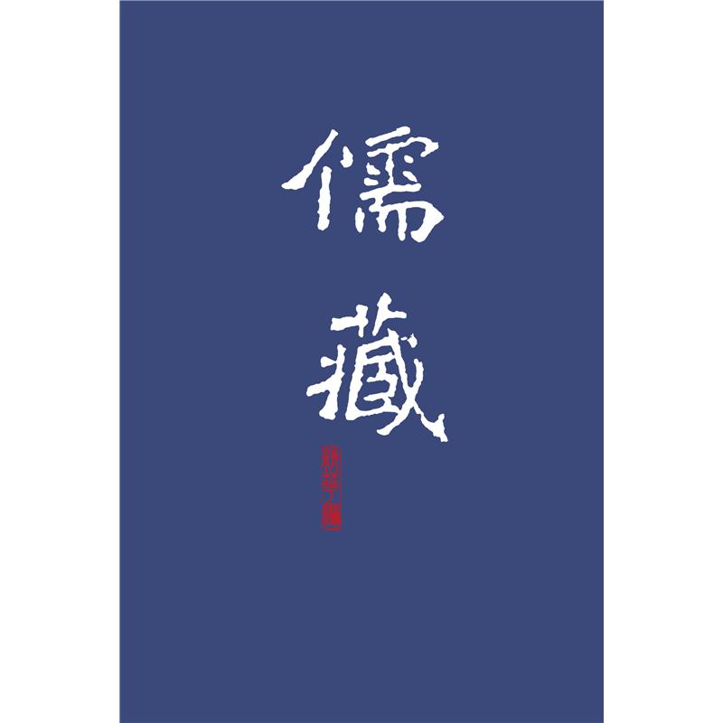 儒藏（精华编六七）