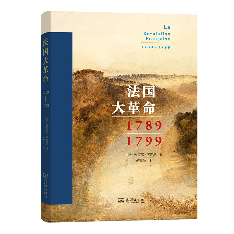 法国大革命（1789-1799）