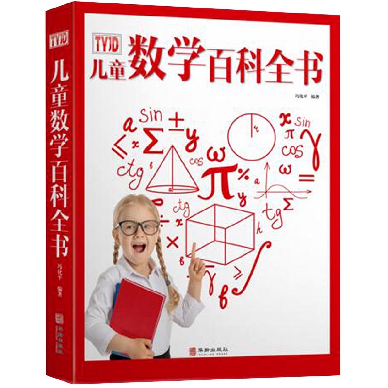 儿童数学百科全书