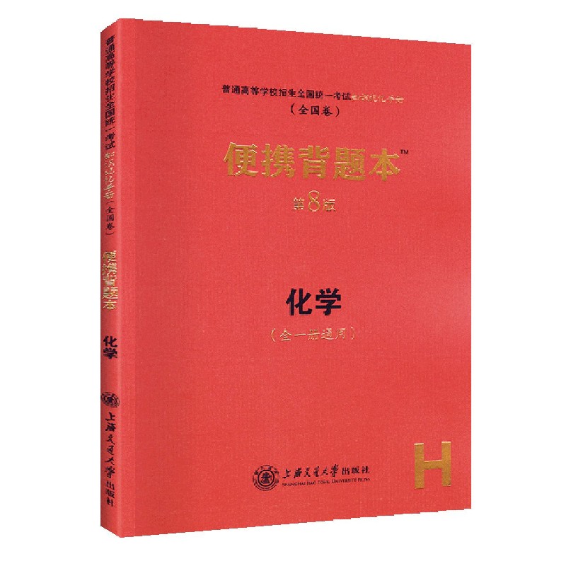 化学便携背题本（第8版全1册通用全国卷）/普通高等学校招生全国统一考试知识记忆手册