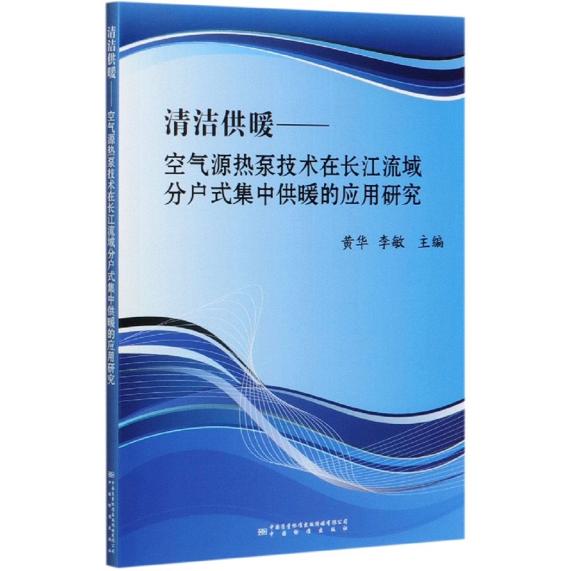 清洁供暖--空气源热泵技术在长江流域分户式集中供暖的应用研究