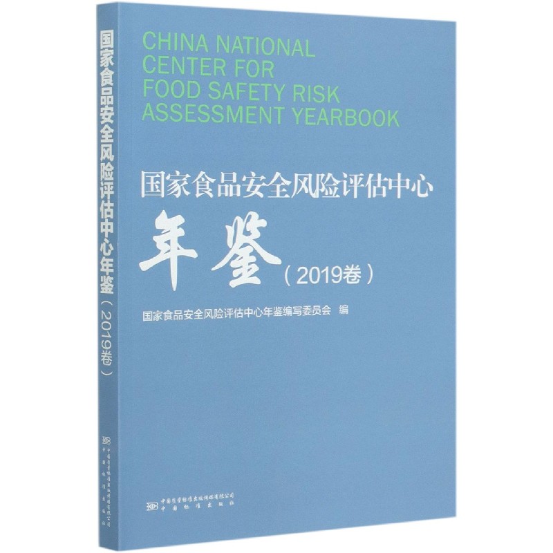 国家食品安全风险评估中心年鉴（2019卷）