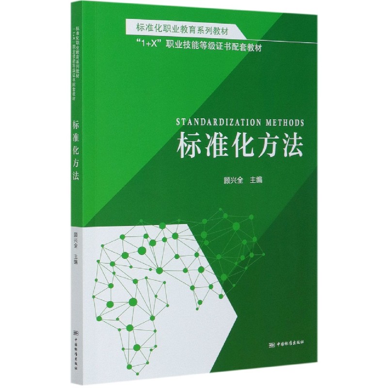 标准化方法（标准化职业教育系列教材）