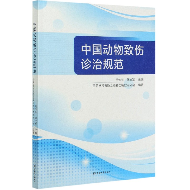 中国动物致伤诊治规范