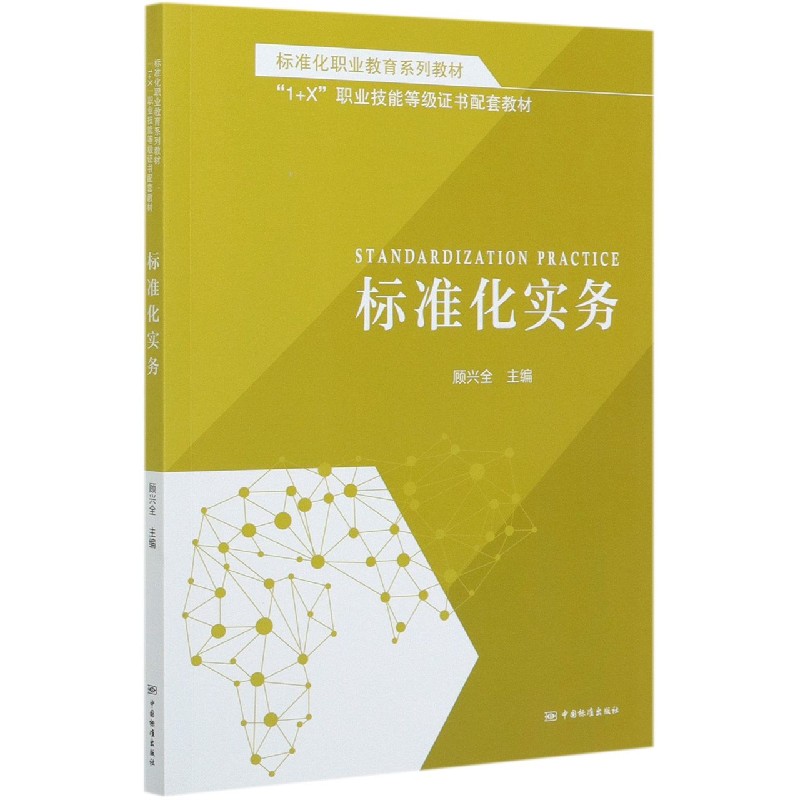 标准化实务（标准化职业教育系列教材）