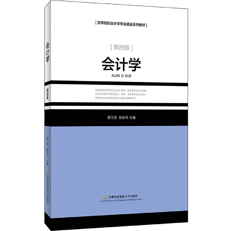 会计学（第4版高等院校会计学专业精品系列教材）