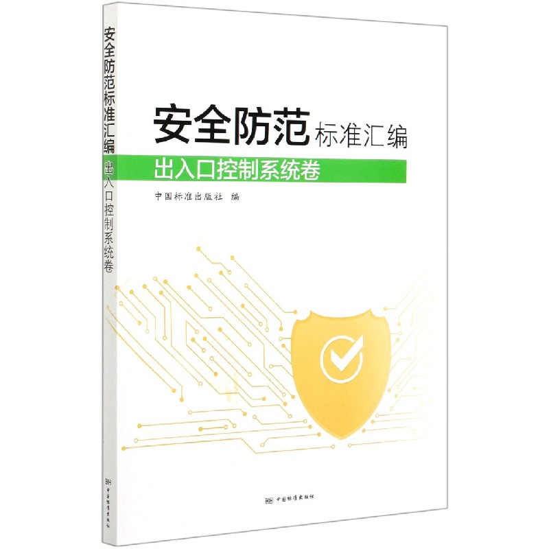 安全防范标准汇编（出入口控制系统卷）