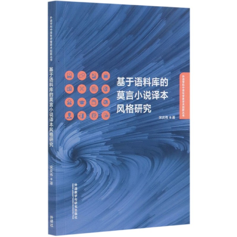 基于语料库的莫言小说译本风格研究/外语学科中青年学者学术创新丛书