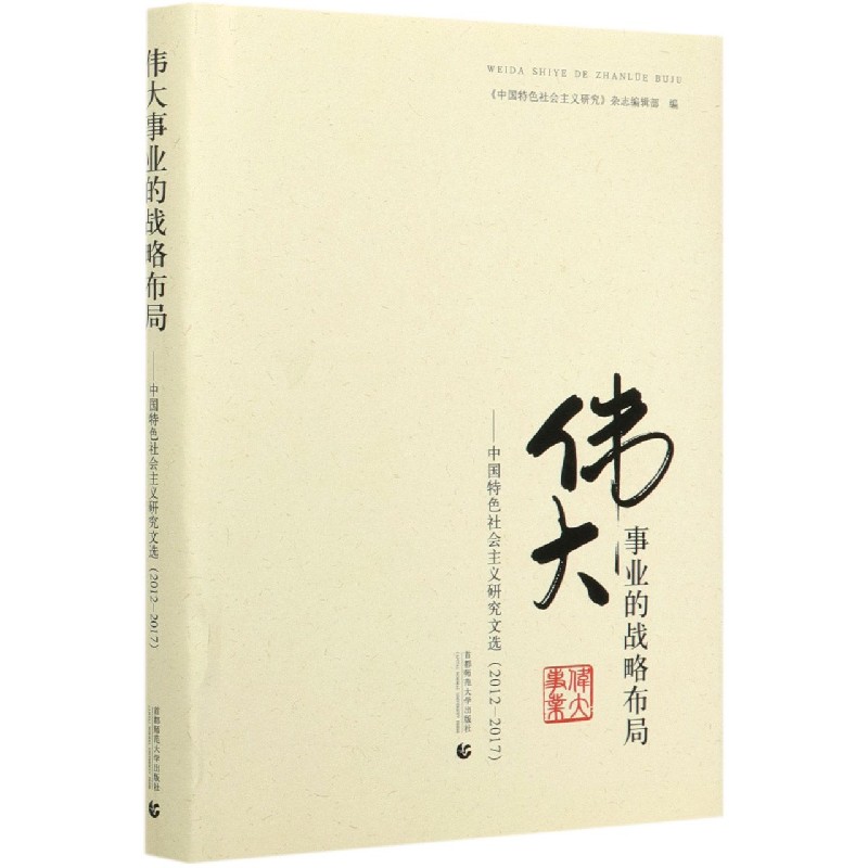 伟大事业的战略布局--中国特色社会主义研究文选（2012-2017）（精）