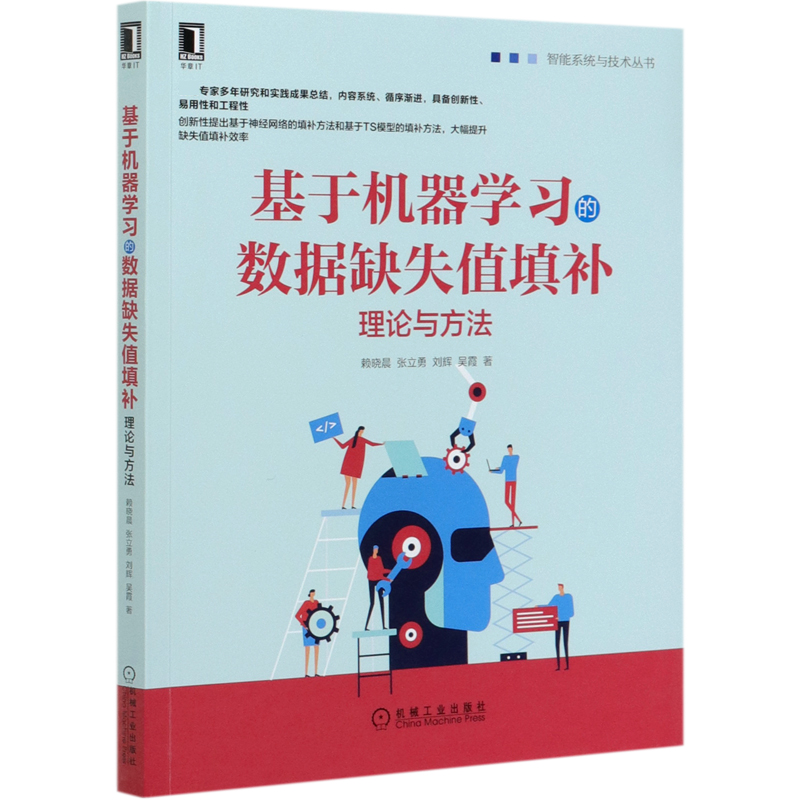 基于机器学习的数据缺失值填补（理论与方法）/智能系统与技术丛书