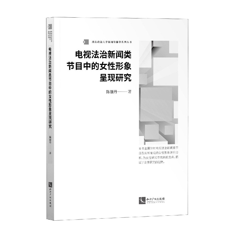 电视法治新闻类节目中的女性形象呈现研究/西南政法大学新闻传播学系列丛书