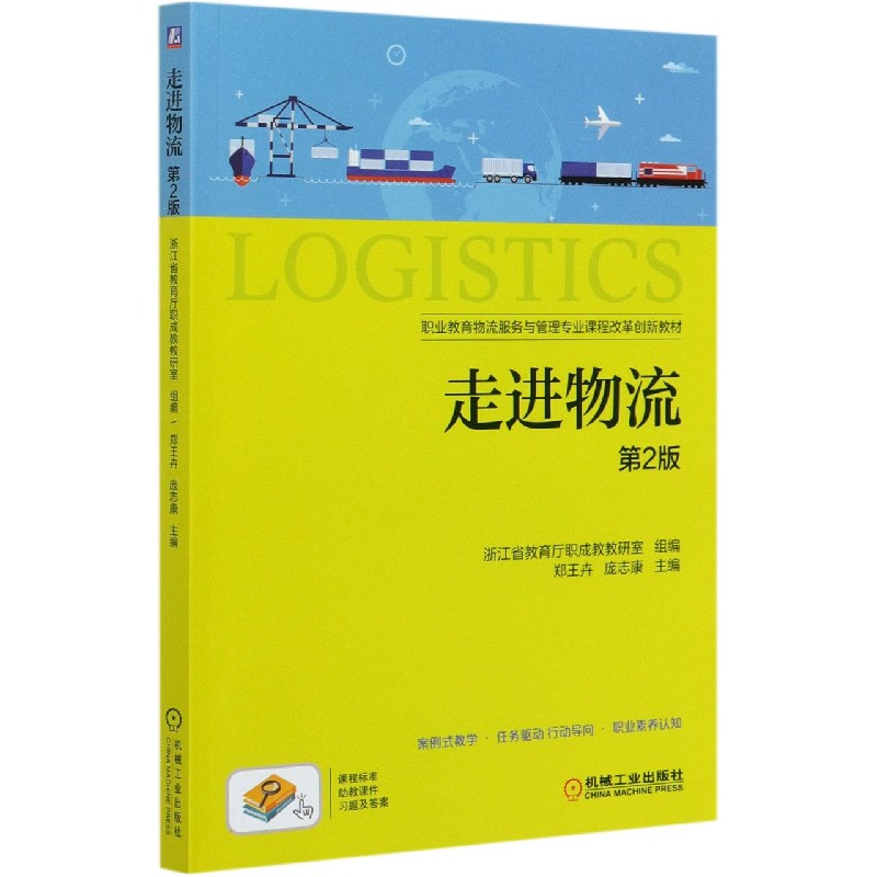 走进物流（第2版职业教育物流服务与管理专业课程改革创新教材）