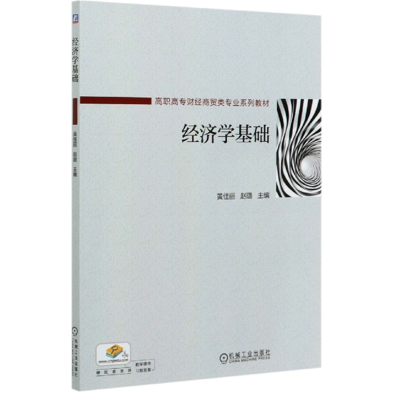 经济学基础（高职高专财经商贸类专业系列教材）