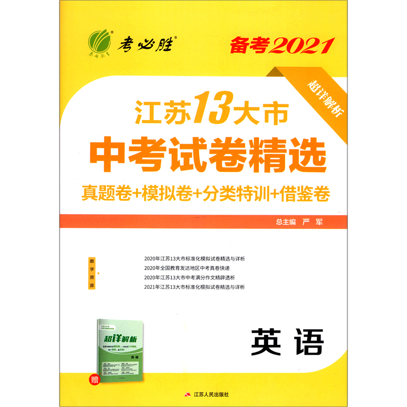 英语（备考2021）/江苏13大市中考试卷精选