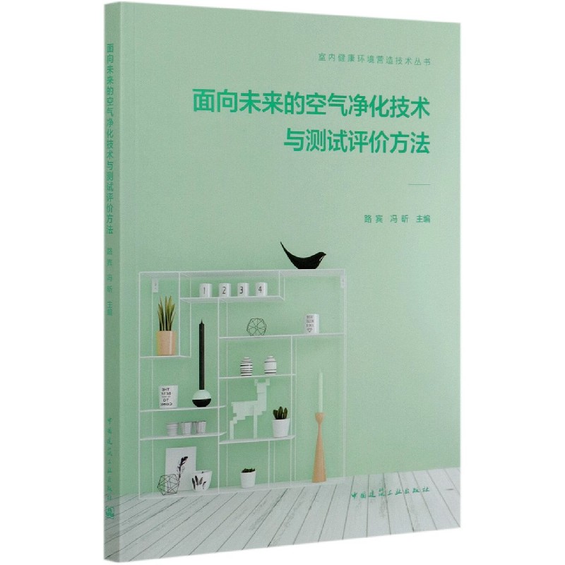 面向未来的空气净化技术与测试评价方法/室内健康环境营造技术丛书