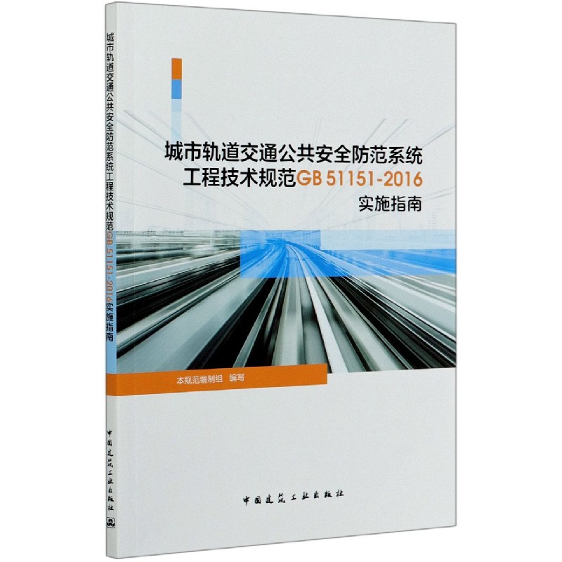 城市轨道交通公共安全防范系统工程技术规范GB51151-2016实施指南