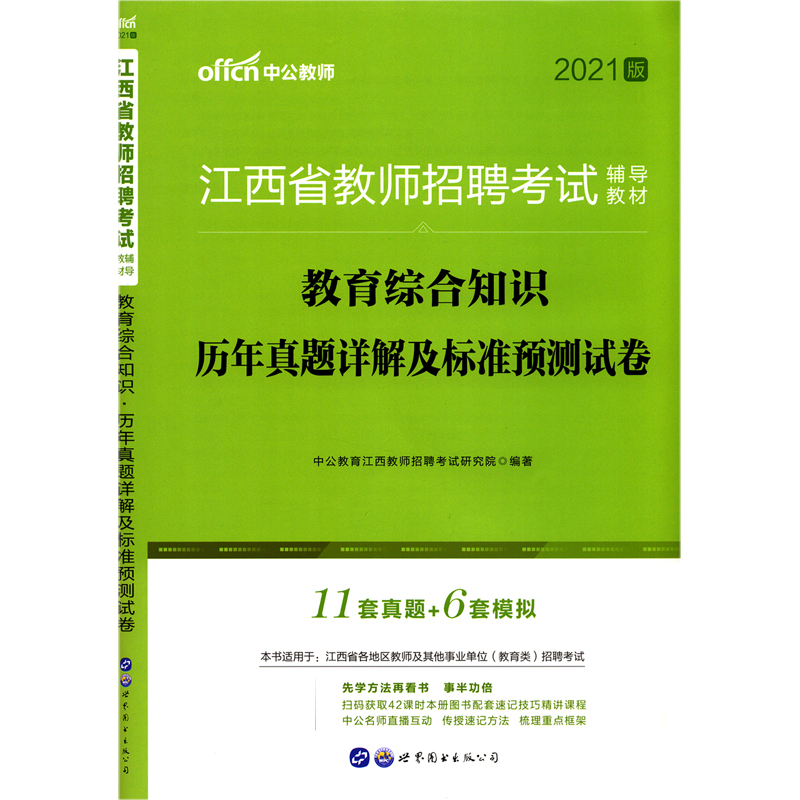 教育综合知识历年真题详解及标准预测试卷（2021版江西省教师招聘考试辅导教材）