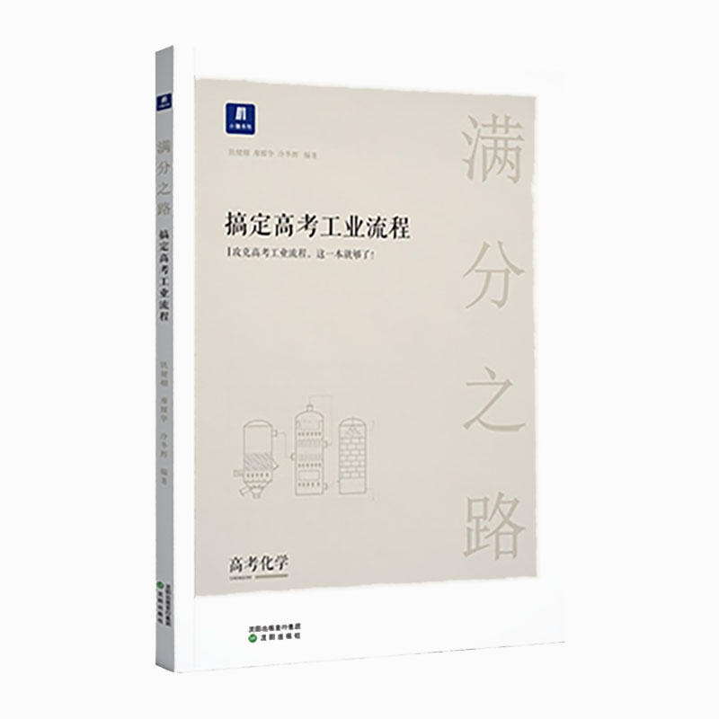小猿搜题-满分之路搞定高考工业流程