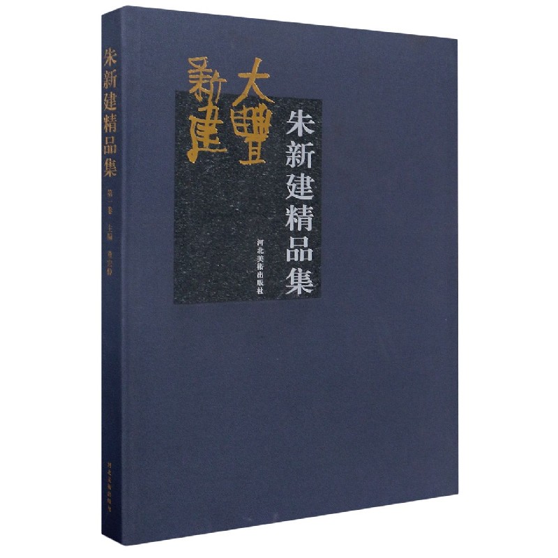 朱新建精品集（精）