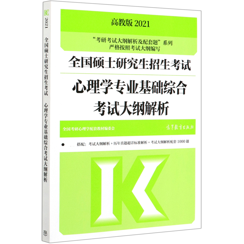 全国硕士研究生招生考试心理学专业基础综合考试大纲解析（2021）/考研考试大纲解析及配