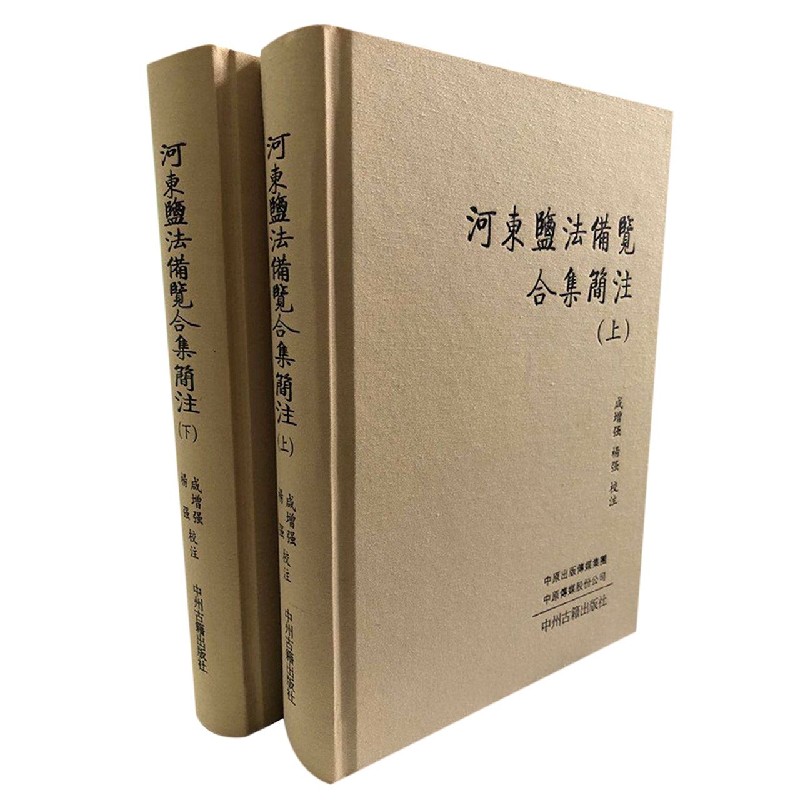 河东盐法备览合集简注（上下）（精）