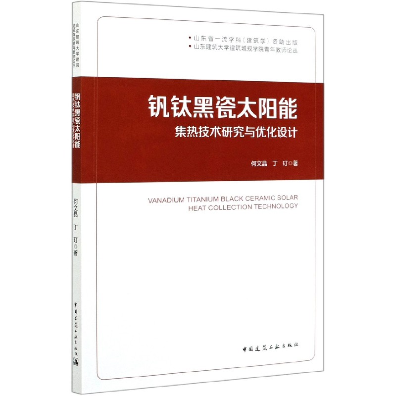 钒钛黑瓷太阳能集热技术研究与优化设计/山东建筑大学建筑城规学院青年教师论丛