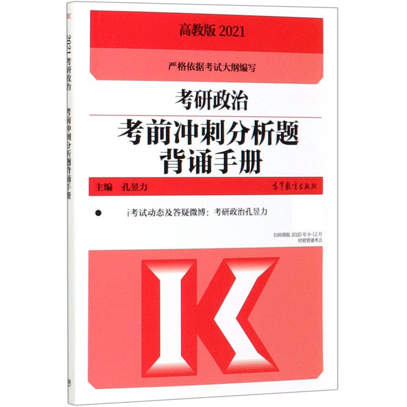 考研政治考前冲刺分析题背诵手册（2021）