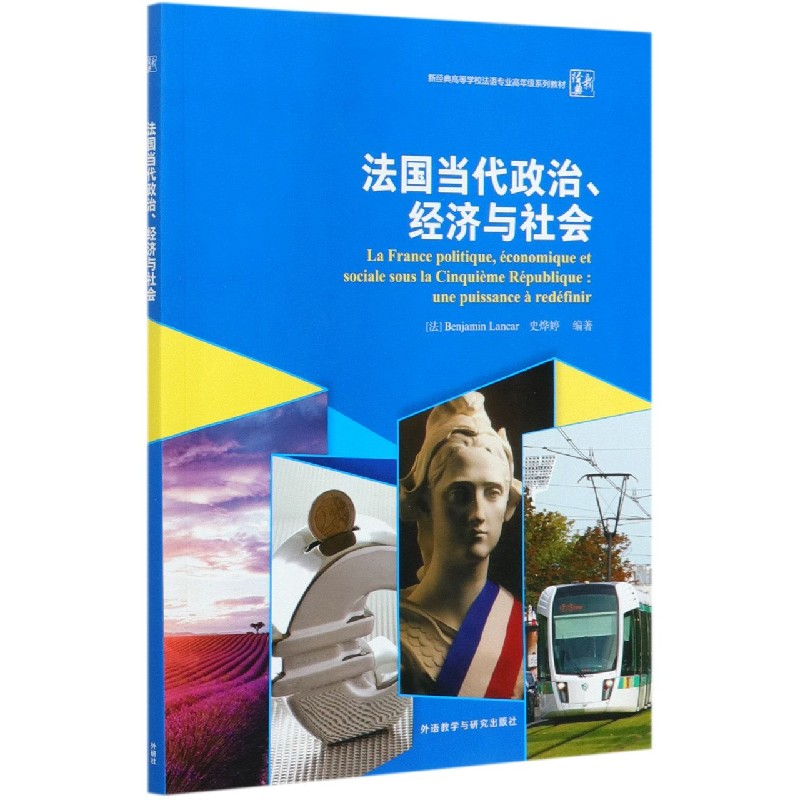 法国当代政治经济与社会（新经典高等学校法语专业高年级系列教材）