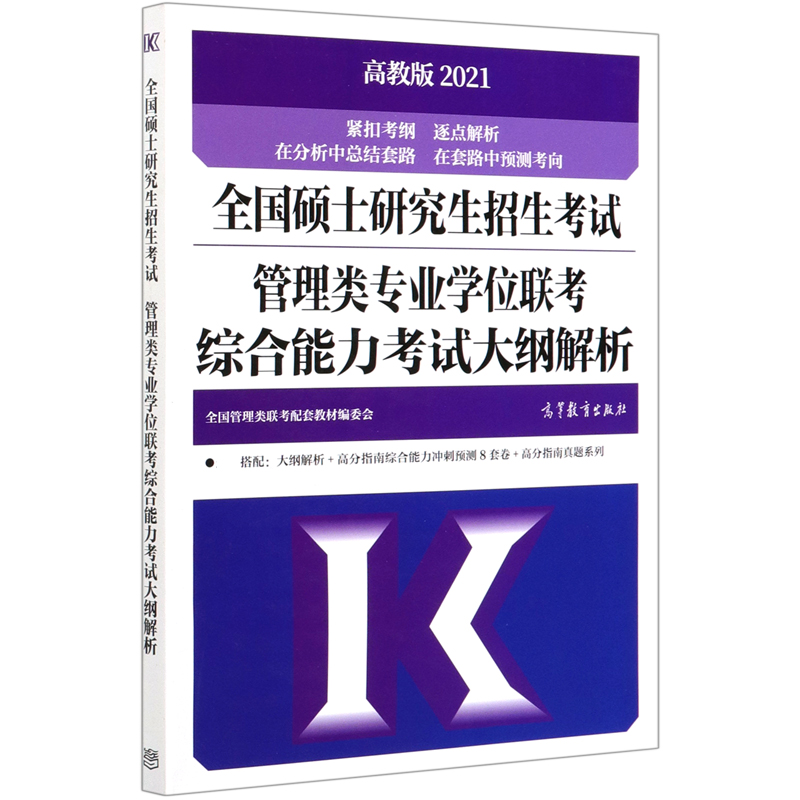 全国硕士研究生招生考试管理类专业学位联考综合能力考试大纲解析（2021）