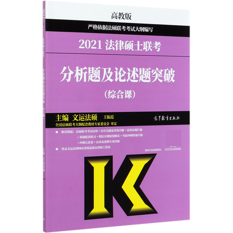 2021法律硕士联考分析题及论述题突破（综合课）