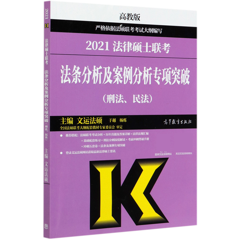 2021法律硕士联考法条分析及案例分析专项突破（刑法民法）