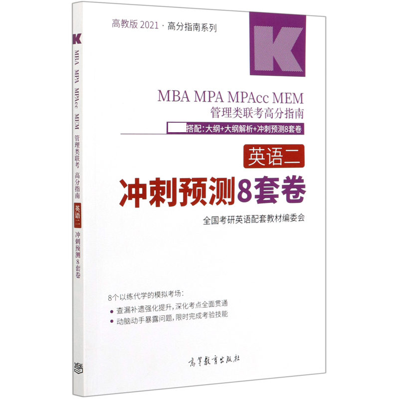 MBA MPA MPAcc MEM管理类联考高分指南英语二冲刺预测8套卷/高教版2021高分指南系列