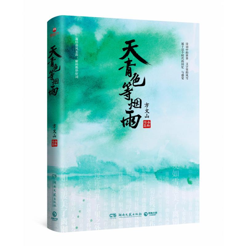 天青色等烟雨