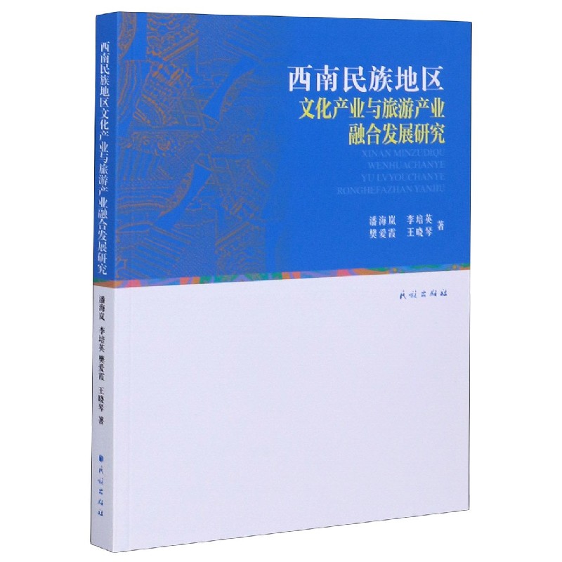 西南民族地区文化产业与旅游产业融合发展研究