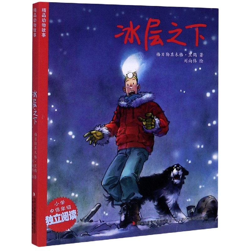冰层之下（小学中低年级独立阅读）/精品动物故事