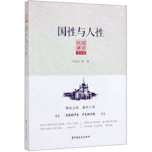 国性与人性/民国演讲