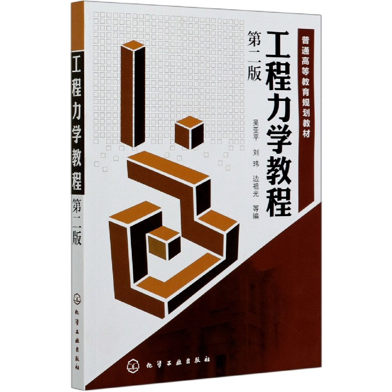 工程力学教程（第2版普通高等教育规划教材）