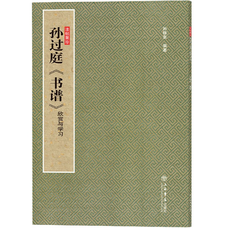 孙过庭书谱欣赏与学习/法帖聚珍