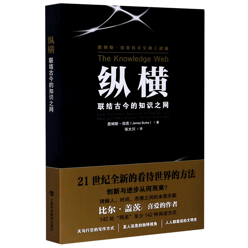 纵横（联结古今的知识之网）/詹姆斯·伯克科学文明三部曲
