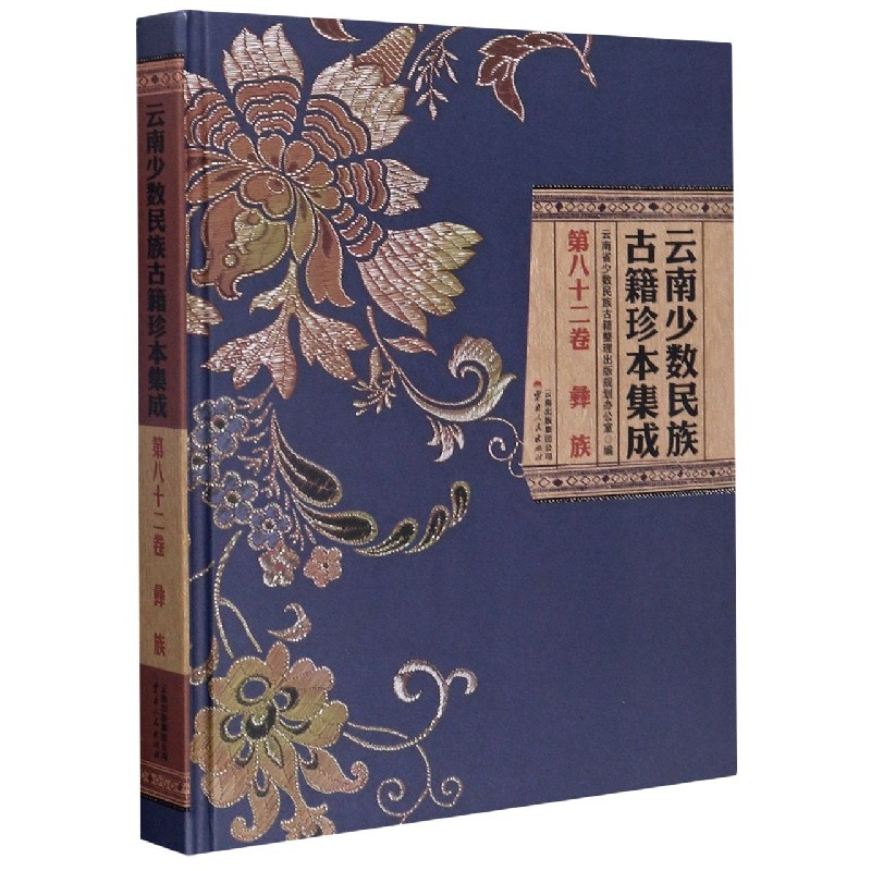 云南少数民族古籍珍本集成（第82卷彝族）（精）