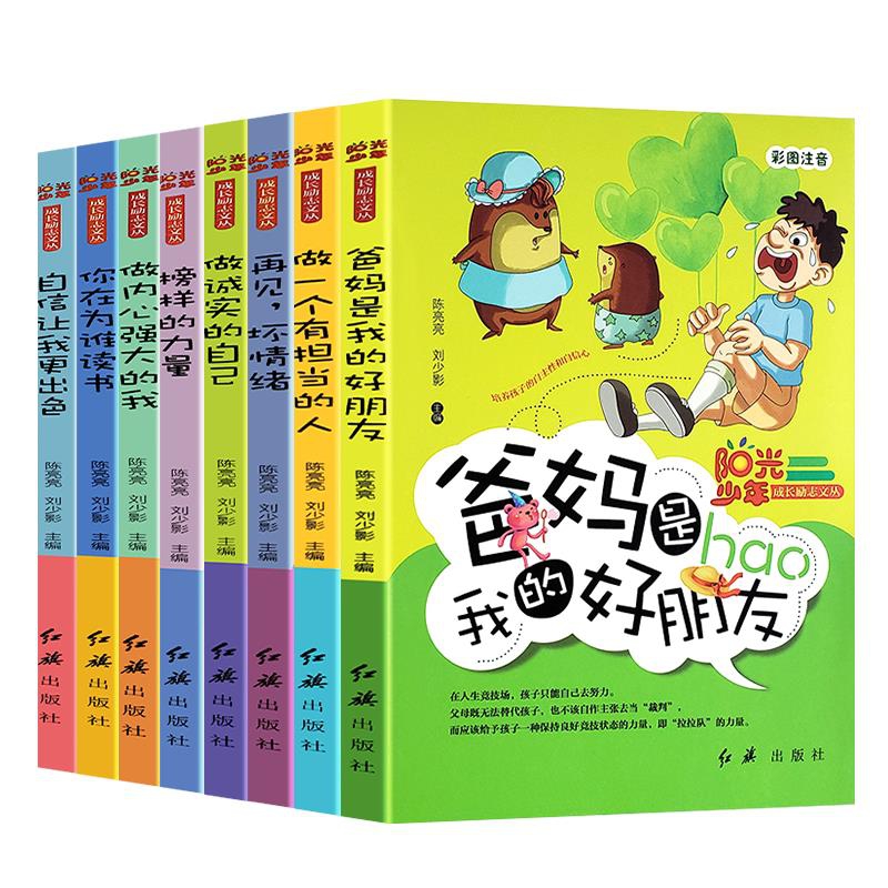 阳光少年成长励志·爸妈是我的好朋友（全8册）四色彩图版