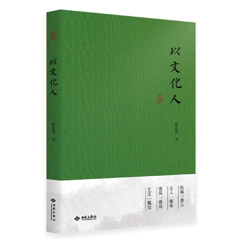 以文化人