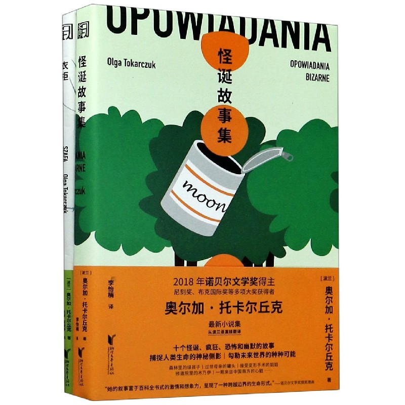 2018年诺贝尔文学奖得主托卡尔丘克新作(共2册)