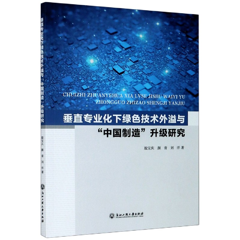 垂直专业化下绿色技术外溢与中国制造升级研究